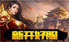今天刚开电信传奇私服：今日热辣开服，畅玩电信传奇，等你来加入！